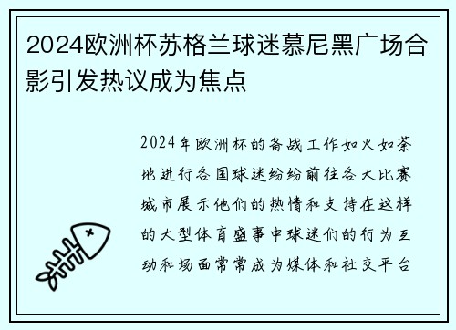 2024欧洲杯苏格兰球迷慕尼黑广场合影引发热议成为焦点