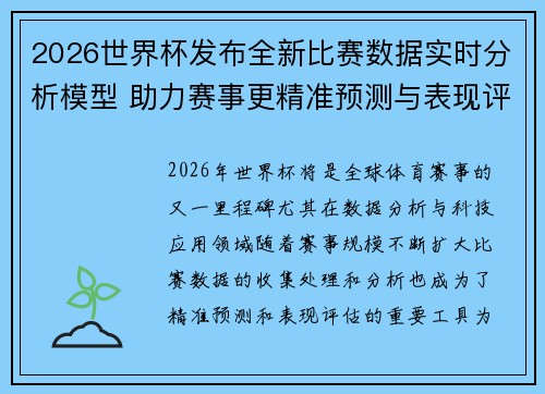 2026世界杯发布全新比赛数据实时分析模型 助力赛事更精准预测与表现评估