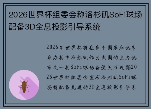 2026世界杯组委会称洛杉矶SoFi球场配备3D全息投影引导系统