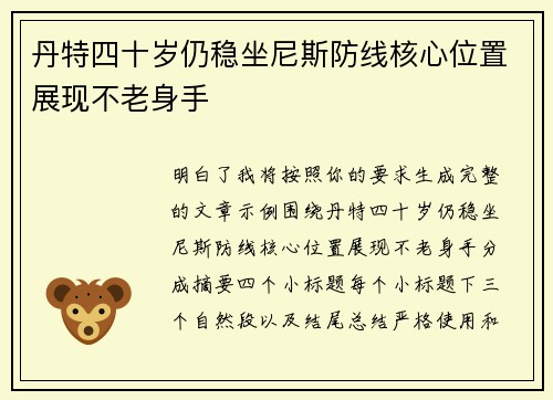 丹特四十岁仍稳坐尼斯防线核心位置展现不老身手 丹特四十岁仍稳坐尼斯防线核心位置展现不老身手