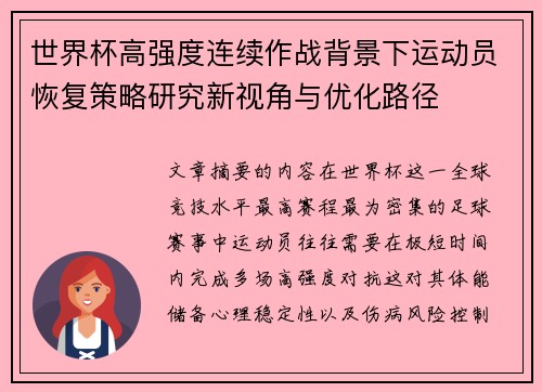 世界杯高强度连续作战背景下运动员恢复策略研究新视角与优化路径