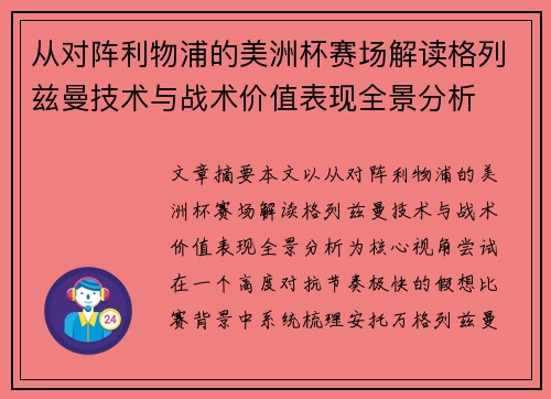 从对阵利物浦的美洲杯赛场解读格列兹曼技术与战术价值表现全景分析