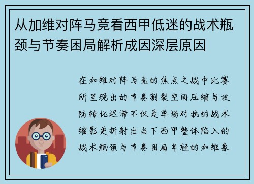 从加维对阵马竞看西甲低迷的战术瓶颈与节奏困局解析成因深层原因 从加维对阵马竞看西甲低迷的战术瓶颈与节奏困局解析成因深层原因