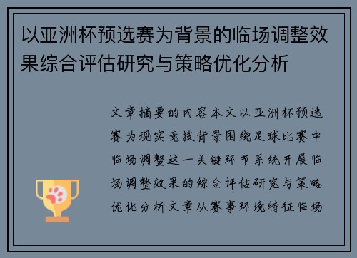 以亚洲杯预选赛为背景的临场调整效果综合评估研究与策略优化分析