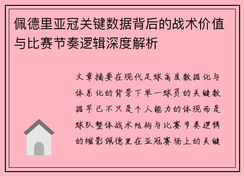 佩德里亚冠关键数据背后的战术价值与比赛节奏逻辑深度解析 佩德里亚冠关键数据背后的战术价值与比赛节奏逻辑深度解析