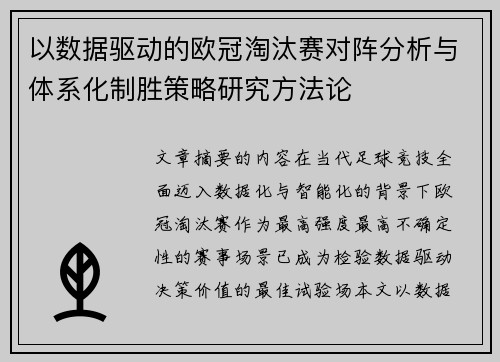 以数据驱动的欧冠淘汰赛对阵分析与体系化制胜策略研究方法论