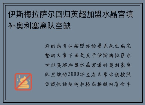伊斯梅拉萨尔回归英超加盟水晶宫填补奥利塞离队空缺