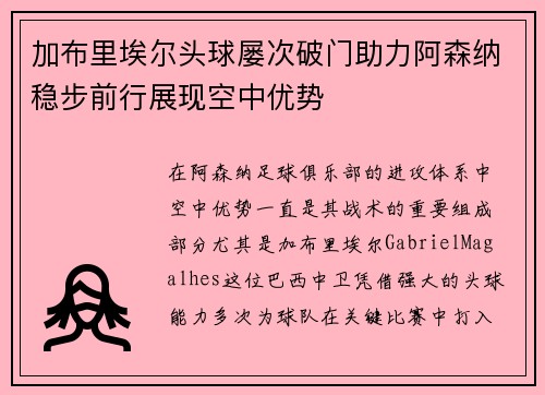 加布里埃尔头球屡次破门助力阿森纳稳步前行展现空中优势