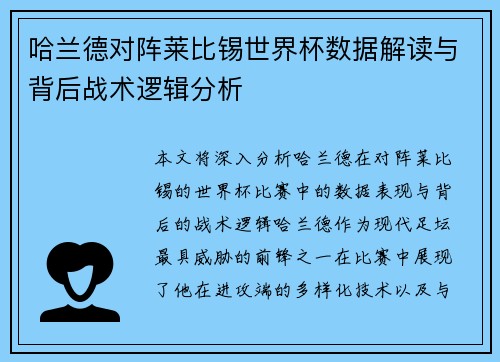 哈兰德对阵莱比锡世界杯数据解读与背后战术逻辑分析