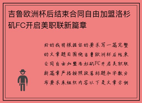 吉鲁欧洲杯后结束合同自由加盟洛杉矶FC开启美职联新篇章