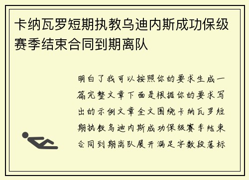 卡纳瓦罗短期执教乌迪内斯成功保级赛季结束合同到期离队