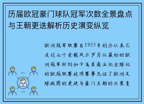 历届欧冠豪门球队冠军次数全景盘点与王朝更迭解析历史演变纵览