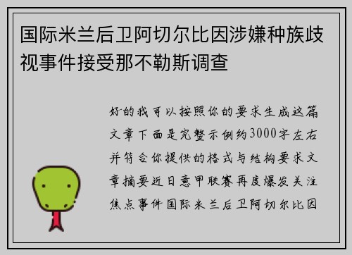 国际米兰后卫阿切尔比因涉嫌种族歧视事件接受那不勒斯调查