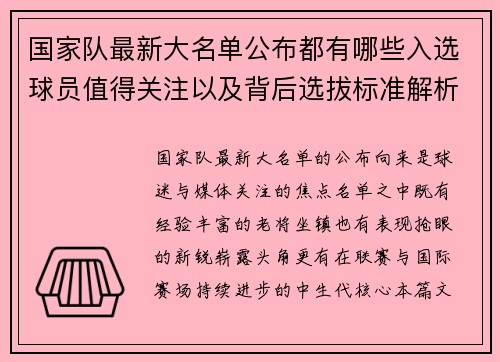 国家队最新大名单公布都有哪些入选球员值得关注以及背后选拔标准解析