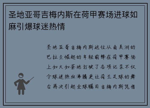 圣地亚哥吉梅内斯在荷甲赛场进球如麻引爆球迷热情