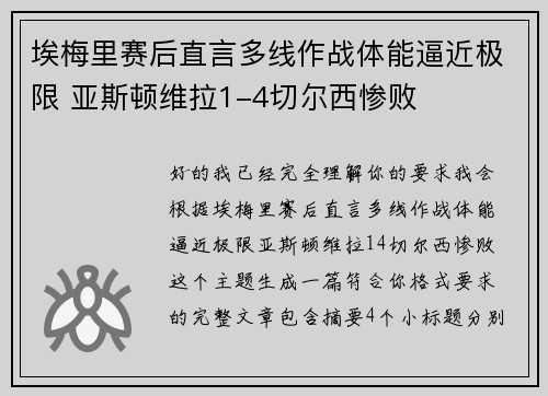 埃梅里赛后直言多线作战体能逼近极限 亚斯顿维拉1-4切尔西惨败