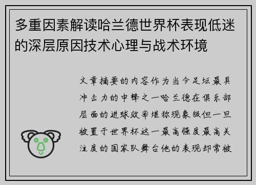 多重因素解读哈兰德世界杯表现低迷的深层原因技术心理与战术环境 多重因素解读哈兰德世界杯表现低迷的深层原因技术心理与战术环境