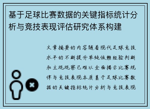 基于足球比赛数据的关键指标统计分析与竞技表现评估研究体系构建