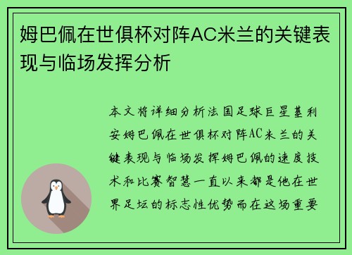 姆巴佩在世俱杯对阵AC米兰的关键表现与临场发挥分析