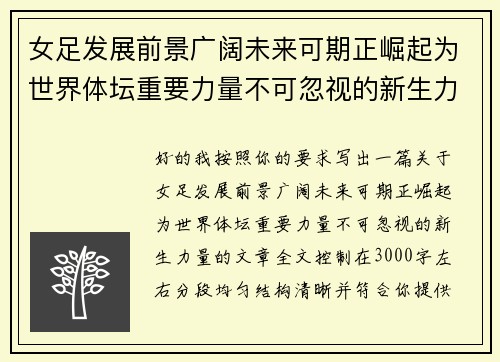 女足发展前景广阔未来可期正崛起为世界体坛重要力量不可忽视的新生力量 女足发展前景广阔未来可期正崛起为世界体坛重要力量不可忽视的新生力量