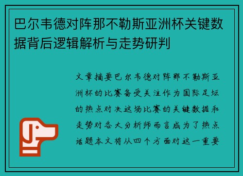 巴尔韦德对阵那不勒斯亚洲杯关键数据背后逻辑解析与走势研判