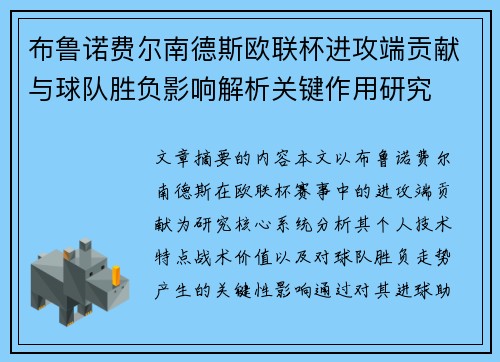 布鲁诺费尔南德斯欧联杯进攻端贡献与球队胜负影响解析关键作用研究