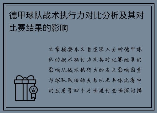 德甲球队战术执行力对比分析及其对比赛结果的影响