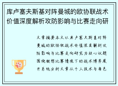 库卢塞夫斯基对阵曼城的欧协联战术价值深度解析攻防影响与比赛走向研究