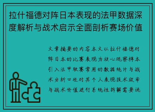 拉什福德对阵日本表现的法甲数据深度解析与战术启示全面剖析赛场价值