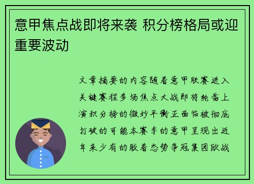 意甲焦点战即将来袭 积分榜格局或迎重要波动