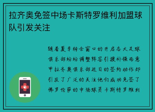 拉齐奥免签中场卡斯特罗维利加盟球队引发关注