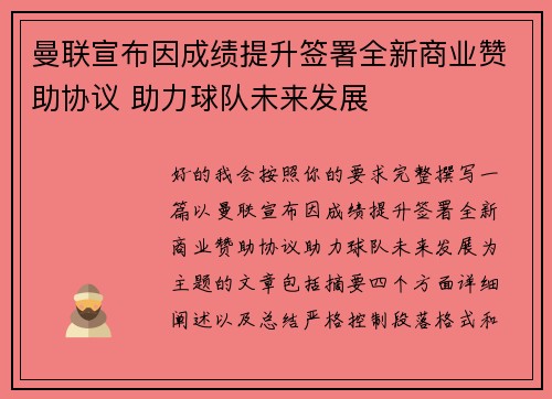 曼联宣布因成绩提升签署全新商业赞助协议 助力球队未来发展