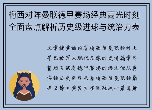 梅西对阵曼联德甲赛场经典高光时刻全面盘点解析历史级进球与统治力表现