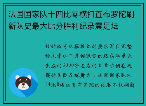 法国国家队十四比零横扫直布罗陀刷新队史最大比分胜利纪录震足坛
