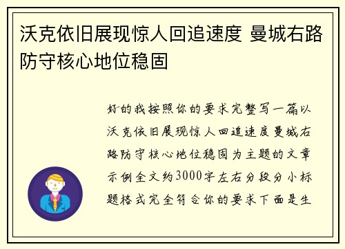 沃克依旧展现惊人回追速度 曼城右路防守核心地位稳固