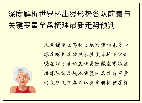 深度解析世界杯出线形势各队前景与关键变量全盘梳理最新走势预判