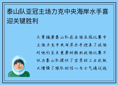 泰山队亚冠主场力克中央海岸水手喜迎关键胜利