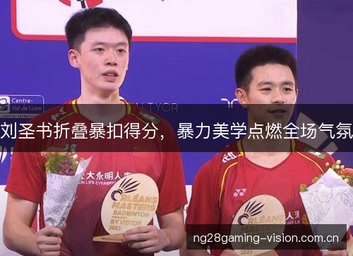 刘圣书折叠暴扣得分，暴力美学点燃全场气氛