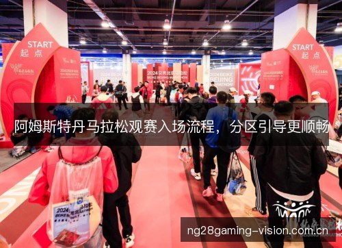 阿姆斯特丹马拉松观赛入场流程,分区引导更顺畅 阿姆斯特丹马拉松观赛入场流程,分区引导更顺畅