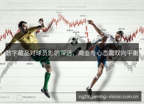 数字藏品对球员影响深远,商业与心态需双向平衡 数字藏品对球员影响深远,商业与心态需双向平衡