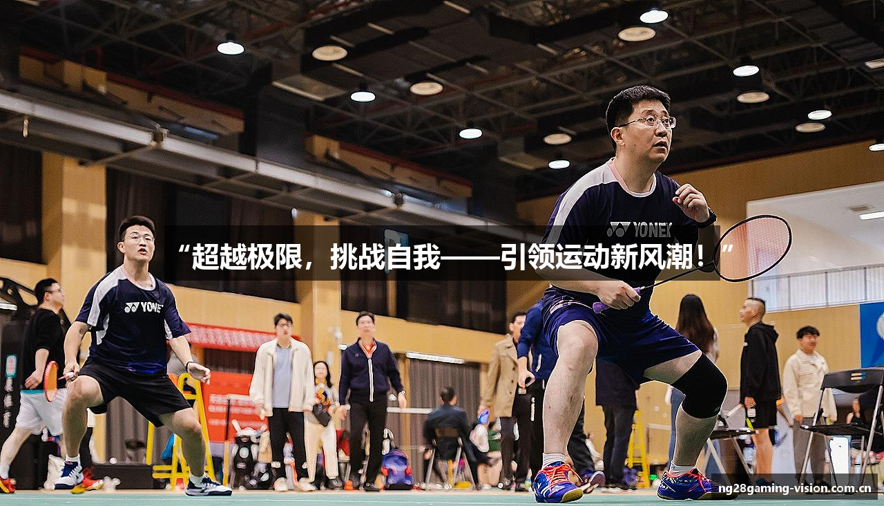 “超越极限，挑战自我——引领运动新风潮！”